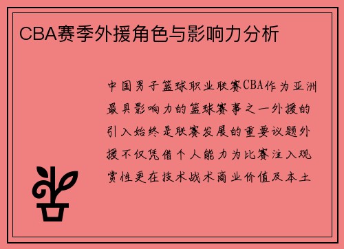 CBA赛季外援角色与影响力分析