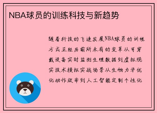 NBA球员的训练科技与新趋势