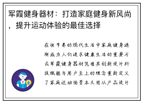 军霞健身器材：打造家庭健身新风尚，提升运动体验的最佳选择