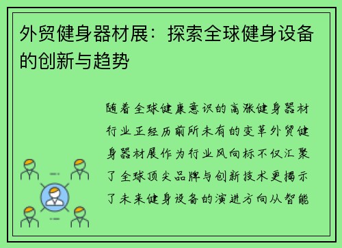 外贸健身器材展：探索全球健身设备的创新与趋势