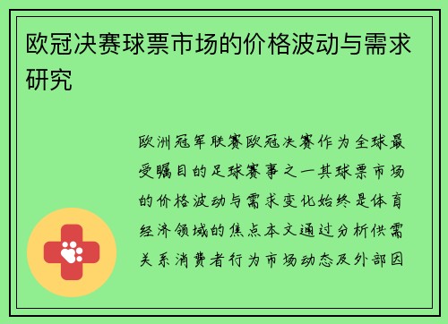欧冠决赛球票市场的价格波动与需求研究