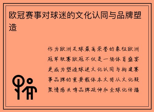 欧冠赛事对球迷的文化认同与品牌塑造