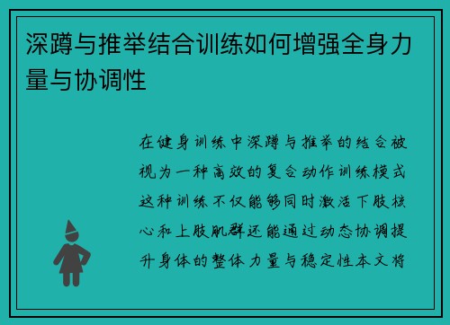 深蹲与推举结合训练如何增强全身力量与协调性