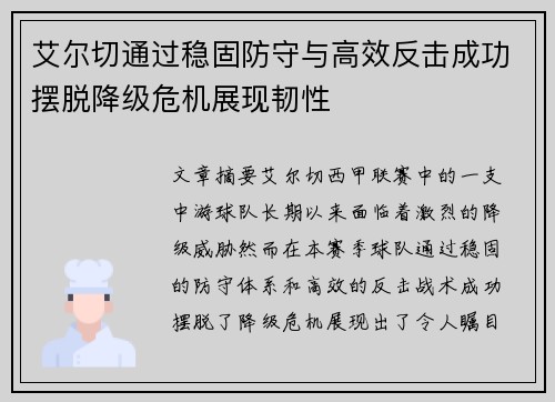 艾尔切通过稳固防守与高效反击成功摆脱降级危机展现韧性