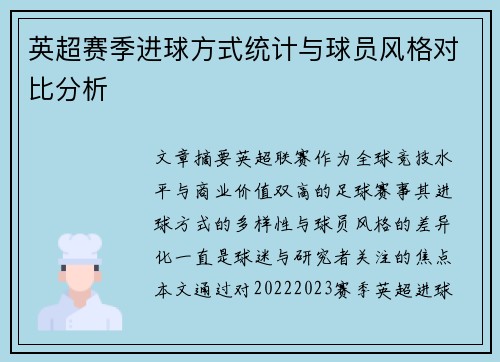 英超赛季进球方式统计与球员风格对比分析