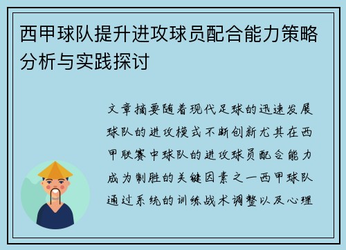 西甲球队提升进攻球员配合能力策略分析与实践探讨