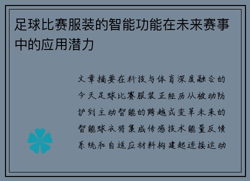 足球比赛服装的智能功能在未来赛事中的应用潜力
