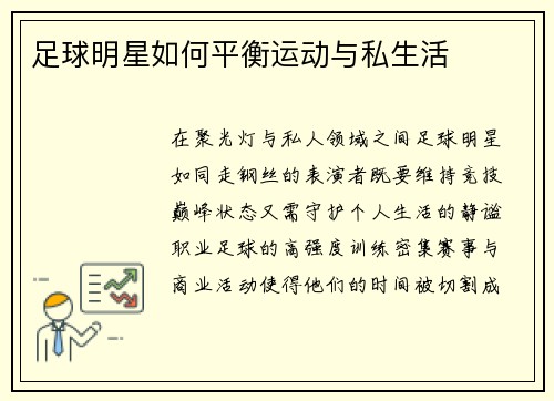 足球明星如何平衡运动与私生活