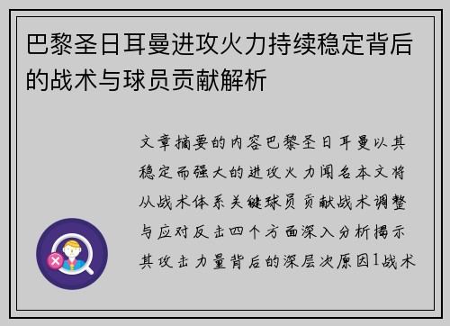 巴黎圣日耳曼进攻火力持续稳定背后的战术与球员贡献解析