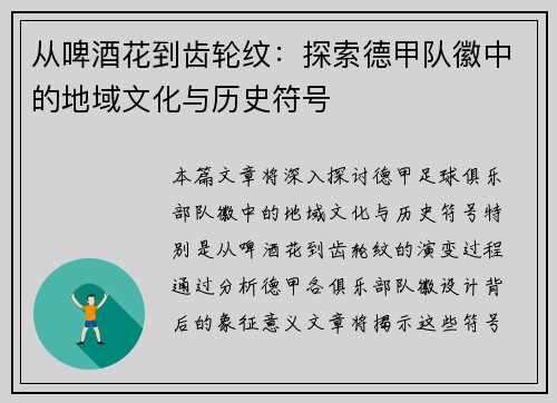 从啤酒花到齿轮纹：探索德甲队徽中的地域文化与历史符号