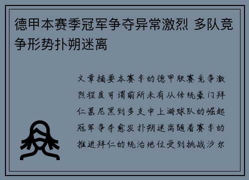 德甲本赛季冠军争夺异常激烈 多队竞争形势扑朔迷离