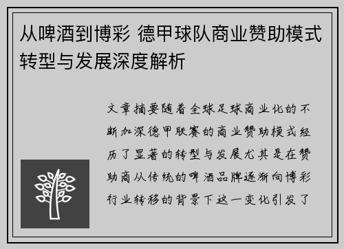 从啤酒到博彩 德甲球队商业赞助模式转型与发展深度解析
