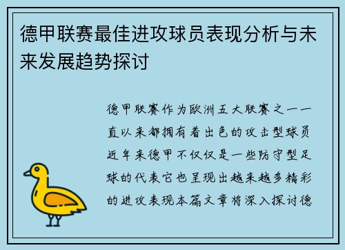 德甲联赛最佳进攻球员表现分析与未来发展趋势探讨
