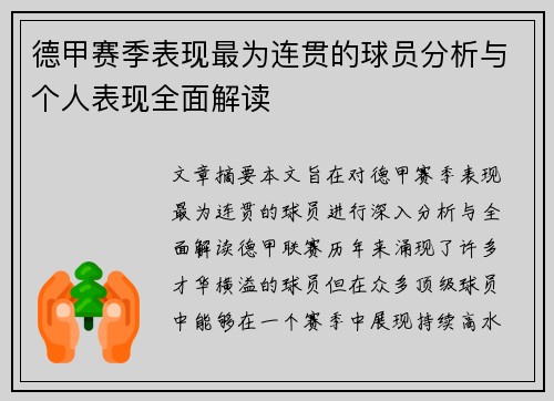 德甲赛季表现最为连贯的球员分析与个人表现全面解读