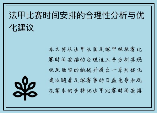 法甲比赛时间安排的合理性分析与优化建议