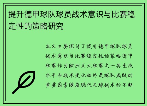 提升德甲球队球员战术意识与比赛稳定性的策略研究
