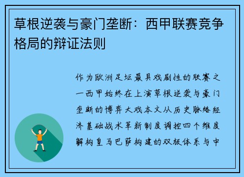 草根逆袭与豪门垄断：西甲联赛竞争格局的辩证法则