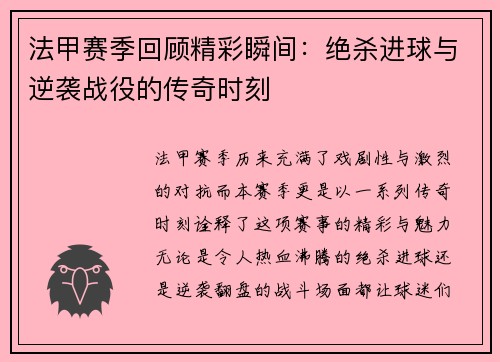 法甲赛季回顾精彩瞬间：绝杀进球与逆袭战役的传奇时刻