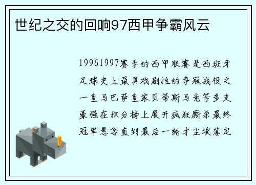 世纪之交的回响97西甲争霸风云
