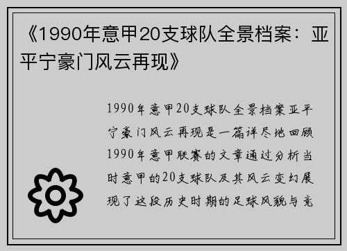《1990年意甲20支球队全景档案：亚平宁豪门风云再现》
