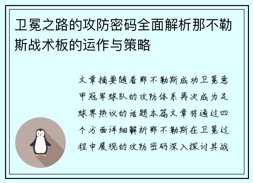 卫冕之路的攻防密码全面解析那不勒斯战术板的运作与策略