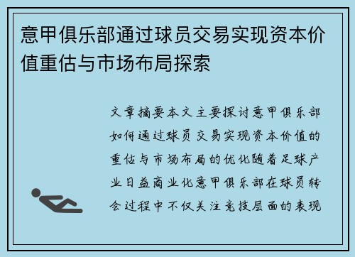 意甲俱乐部通过球员交易实现资本价值重估与市场布局探索