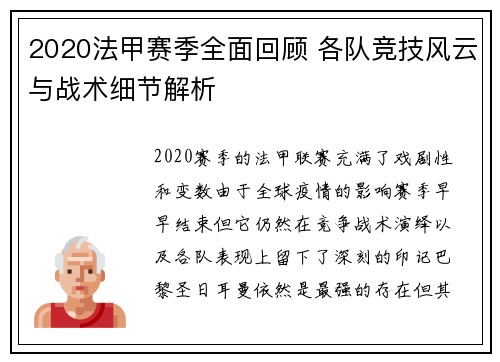 2020法甲赛季全面回顾 各队竞技风云与战术细节解析