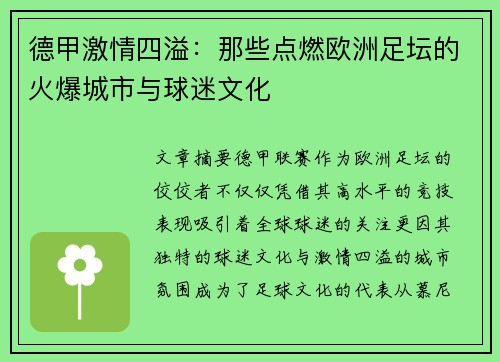 德甲激情四溢：那些点燃欧洲足坛的火爆城市与球迷文化