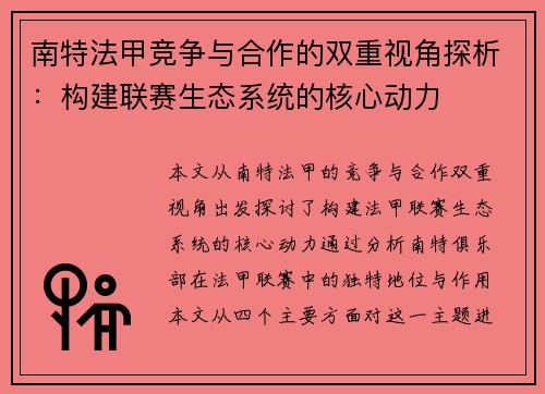 南特法甲竞争与合作的双重视角探析：构建联赛生态系统的核心动力