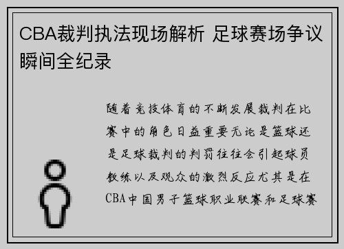 CBA裁判执法现场解析 足球赛场争议瞬间全纪录