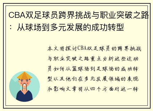 CBA双足球员跨界挑战与职业突破之路：从球场到多元发展的成功转型
