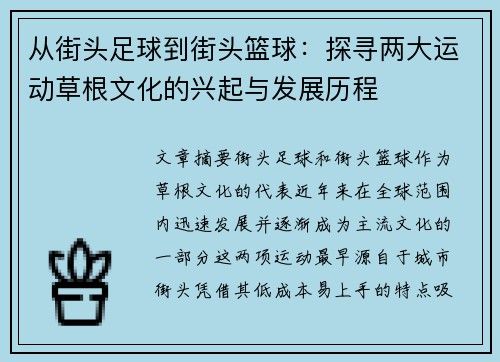 从街头足球到街头篮球：探寻两大运动草根文化的兴起与发展历程