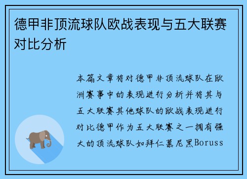 德甲非顶流球队欧战表现与五大联赛对比分析