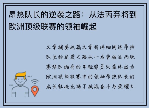 昂热队长的逆袭之路：从法丙弃将到欧洲顶级联赛的领袖崛起