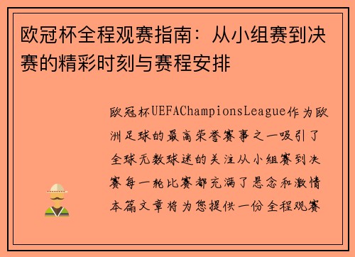 欧冠杯全程观赛指南：从小组赛到决赛的精彩时刻与赛程安排