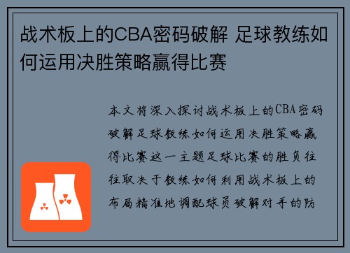 战术板上的CBA密码破解 足球教练如何运用决胜策略赢得比赛