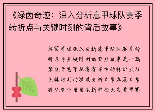 《绿茵奇迹：深入分析意甲球队赛季转折点与关键时刻的背后故事》
