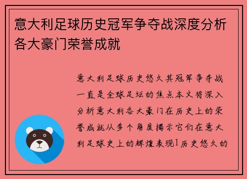 意大利足球历史冠军争夺战深度分析各大豪门荣誉成就