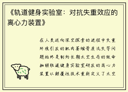 《轨道健身实验室：对抗失重效应的离心力装置》
