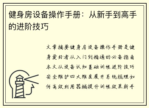 健身房设备操作手册：从新手到高手的进阶技巧