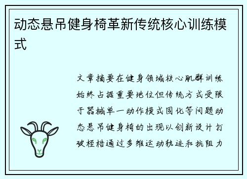 动态悬吊健身椅革新传统核心训练模式