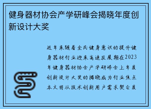 健身器材协会产学研峰会揭晓年度创新设计大奖