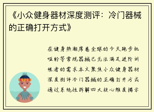 《小众健身器材深度测评：冷门器械的正确打开方式》