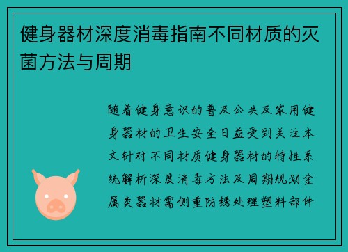 健身器材深度消毒指南不同材质的灭菌方法与周期