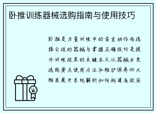 卧推训练器械选购指南与使用技巧
