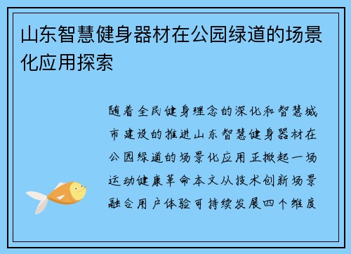 山东智慧健身器材在公园绿道的场景化应用探索