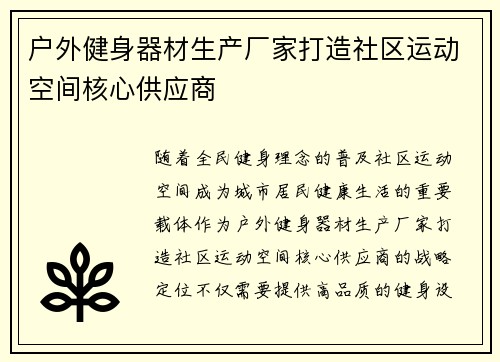 户外健身器材生产厂家打造社区运动空间核心供应商