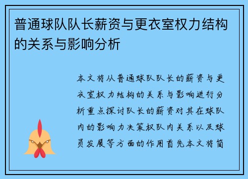 普通球队队长薪资与更衣室权力结构的关系与影响分析