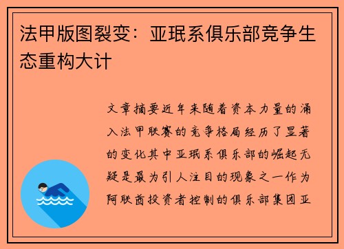 法甲版图裂变：亚珉系俱乐部竞争生态重构大计