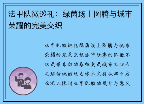 法甲队徽巡礼：绿茵场上图腾与城市荣耀的完美交织